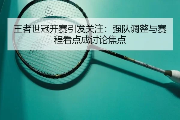 wang-zhe-shi-guan-kai-sai-yin-fa-guan-zhu-qiang-dui-tiao-zheng-yu-sai-cheng-kan-dian-cheng-tao-lun-jiao-dian-2-321.jpg